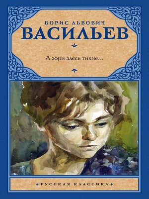 cover image of А зори здесь тихие...